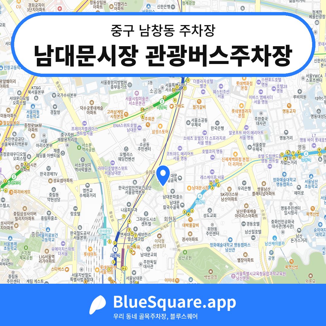 남대문시장 관광버스주차장 위치 지도 — 서울 중구 남창동 | 블루스퀘어 주차