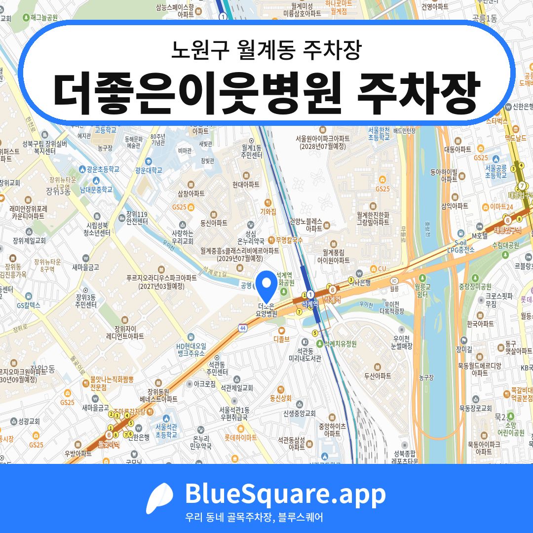 더좋은이웃병원 주차장 위치 지도 — 서울 노원구 월계동 | 블루스퀘어 주차