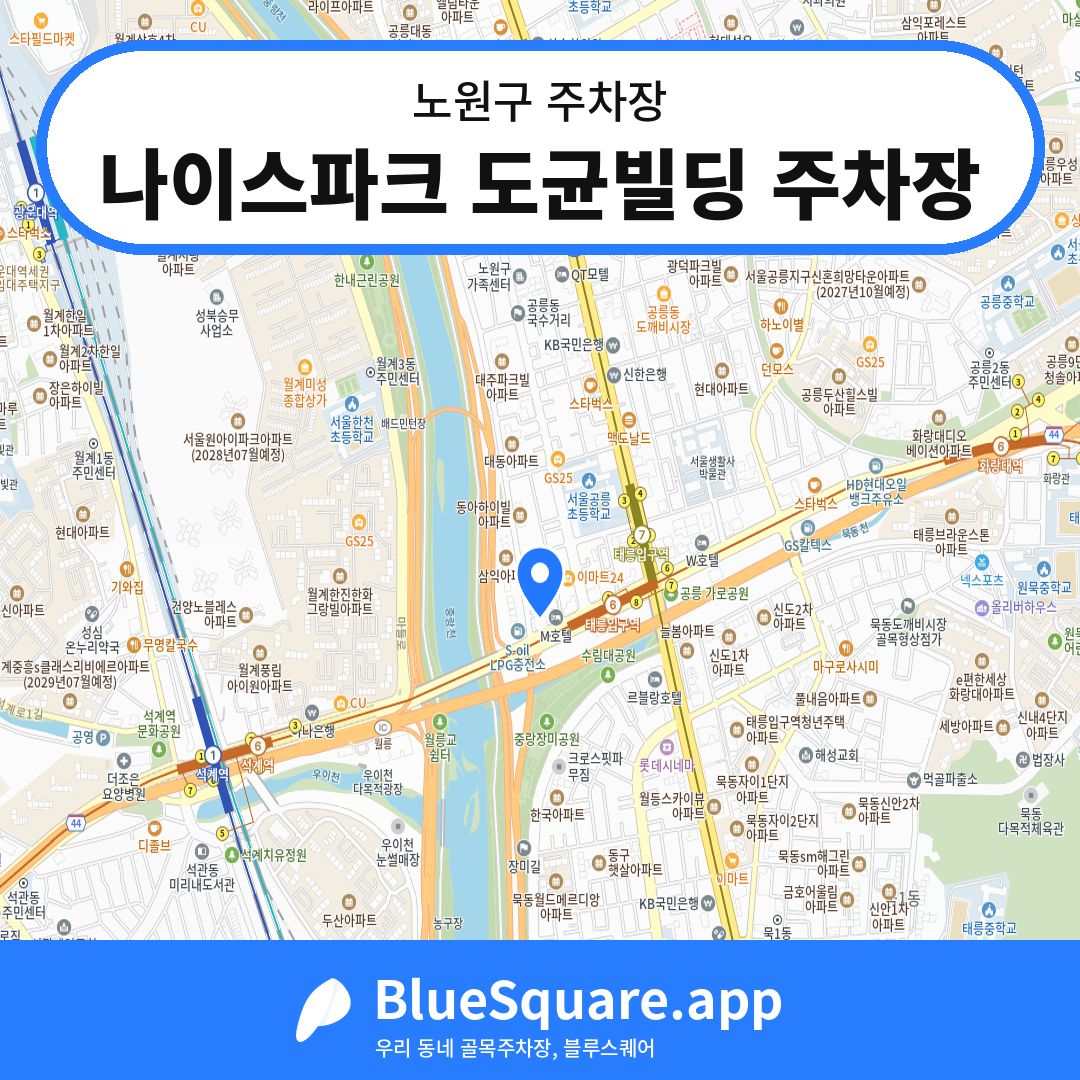 나이스파크 도균빌딩 주차장 위치 지도 — 서울 노원구 | 블루스퀘어 주차
