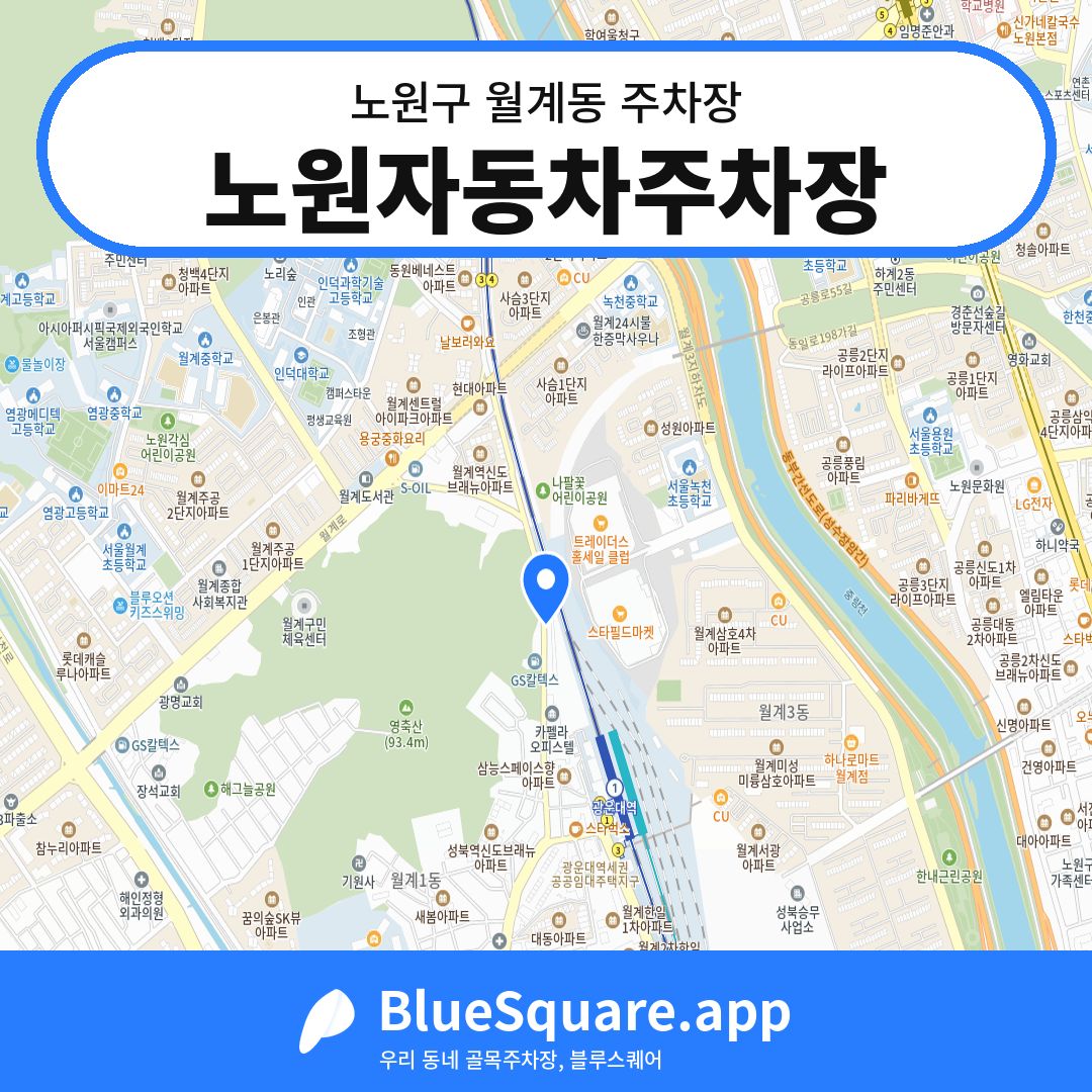 노원자동차주차장 위치 지도 — 서울 노원구 월계동 | 블루스퀘어 주차