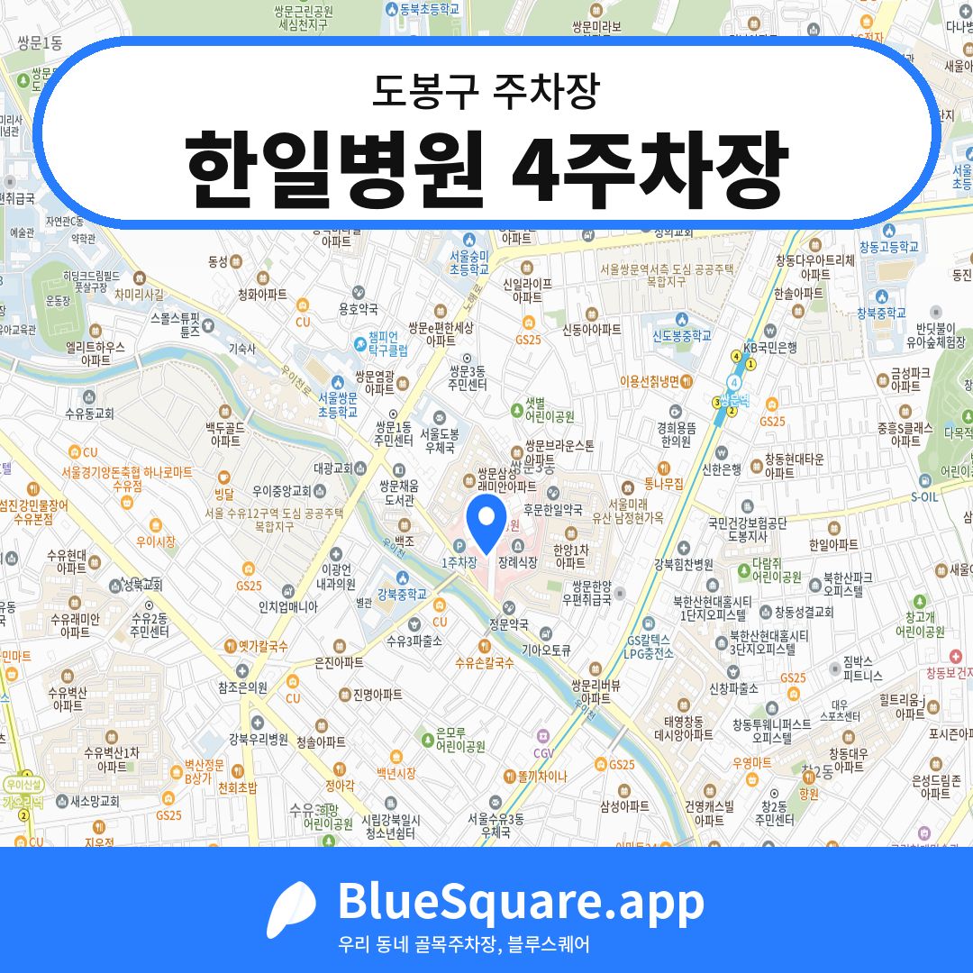 한일병원 4주차장 위치 지도 — 서울 도봉구 | 블루스퀘어 주차