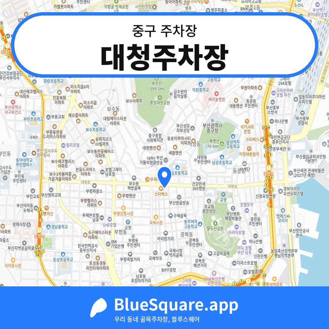 대청주차장 위치 지도 — 부산 중구 | 블루스퀘어 주차