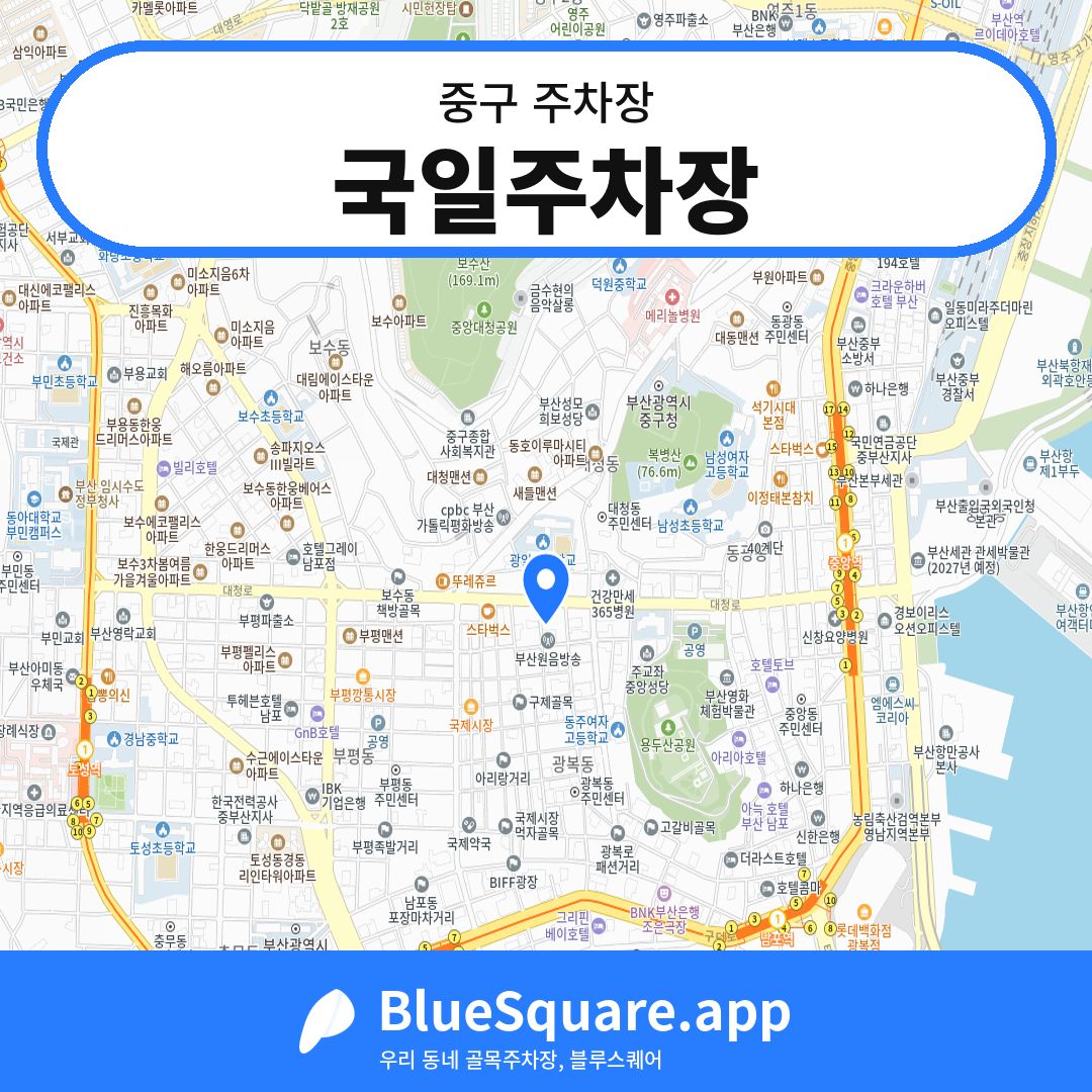 국일주차장 위치 지도 — 부산 중구 | 블루스퀘어 주차