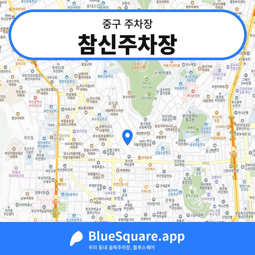 참신주차장 위치 지도 — 부산 중구 | 블루스퀘어 주차