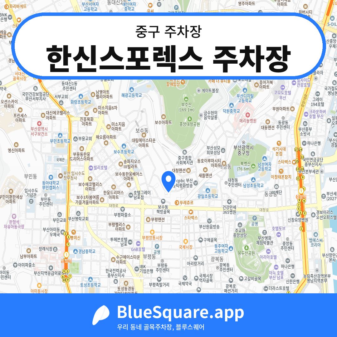 한신스포렉스 주차장 위치 지도 — 부산 중구 | 블루스퀘어 주차