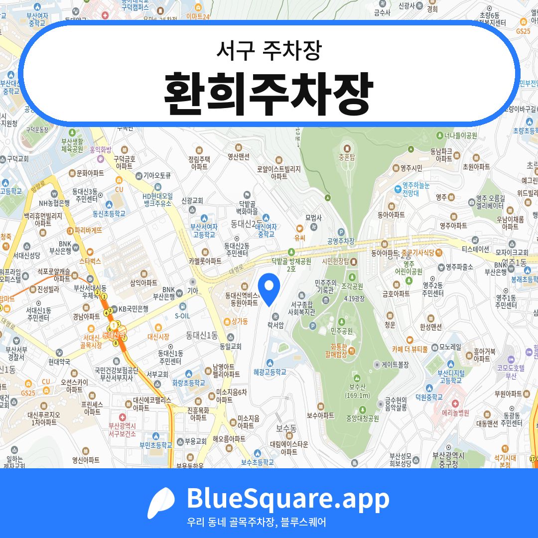 환희주차장 위치 지도 — 부산 서구 | 블루스퀘어 주차