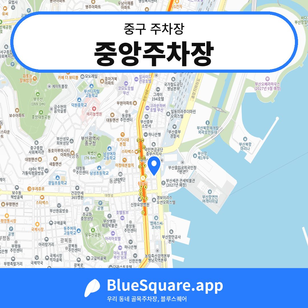 중앙주차장 위치 지도 — 부산 중구 | 블루스퀘어 주차
