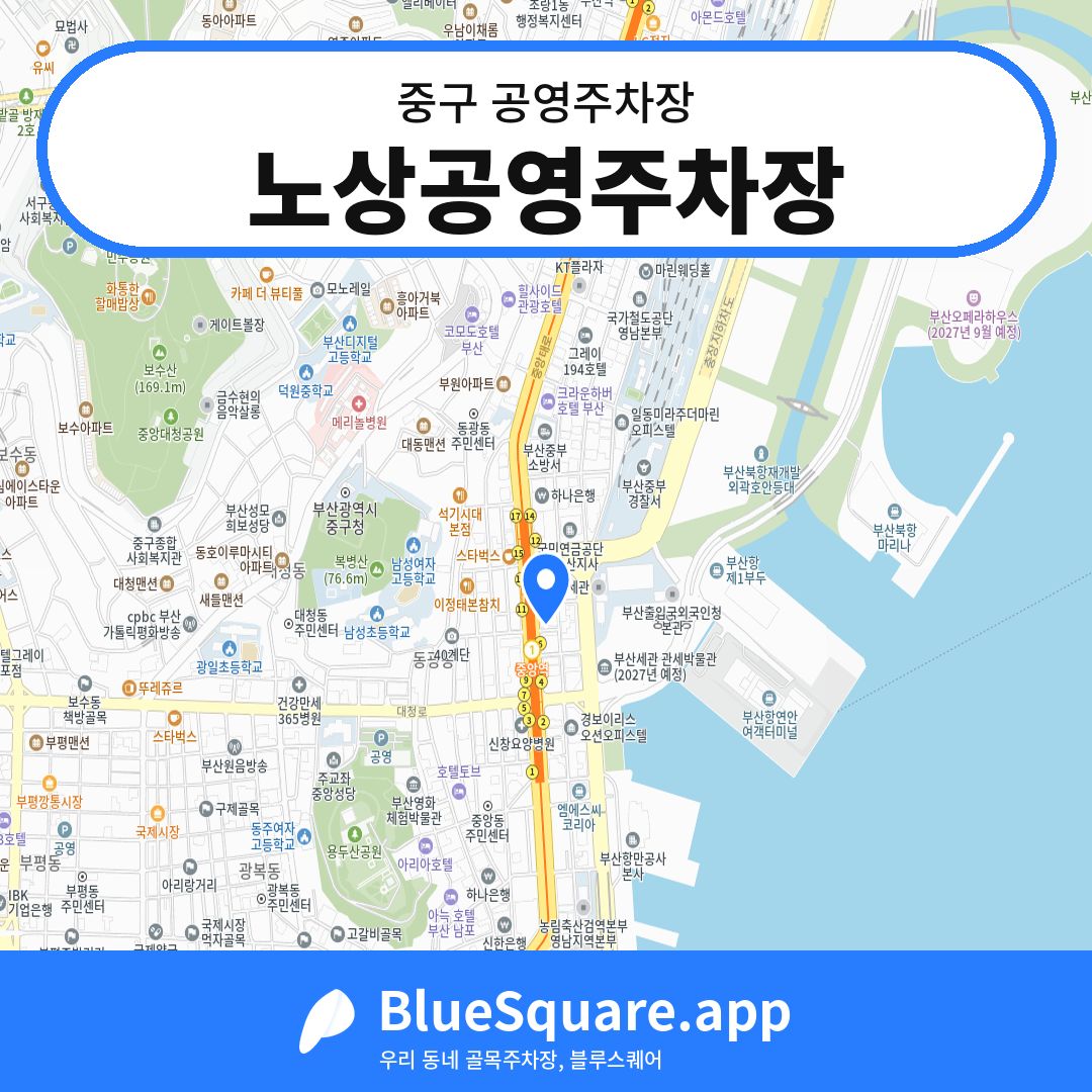 노상공영주차장 위치 지도 — 부산 중구 | 블루스퀘어 주차