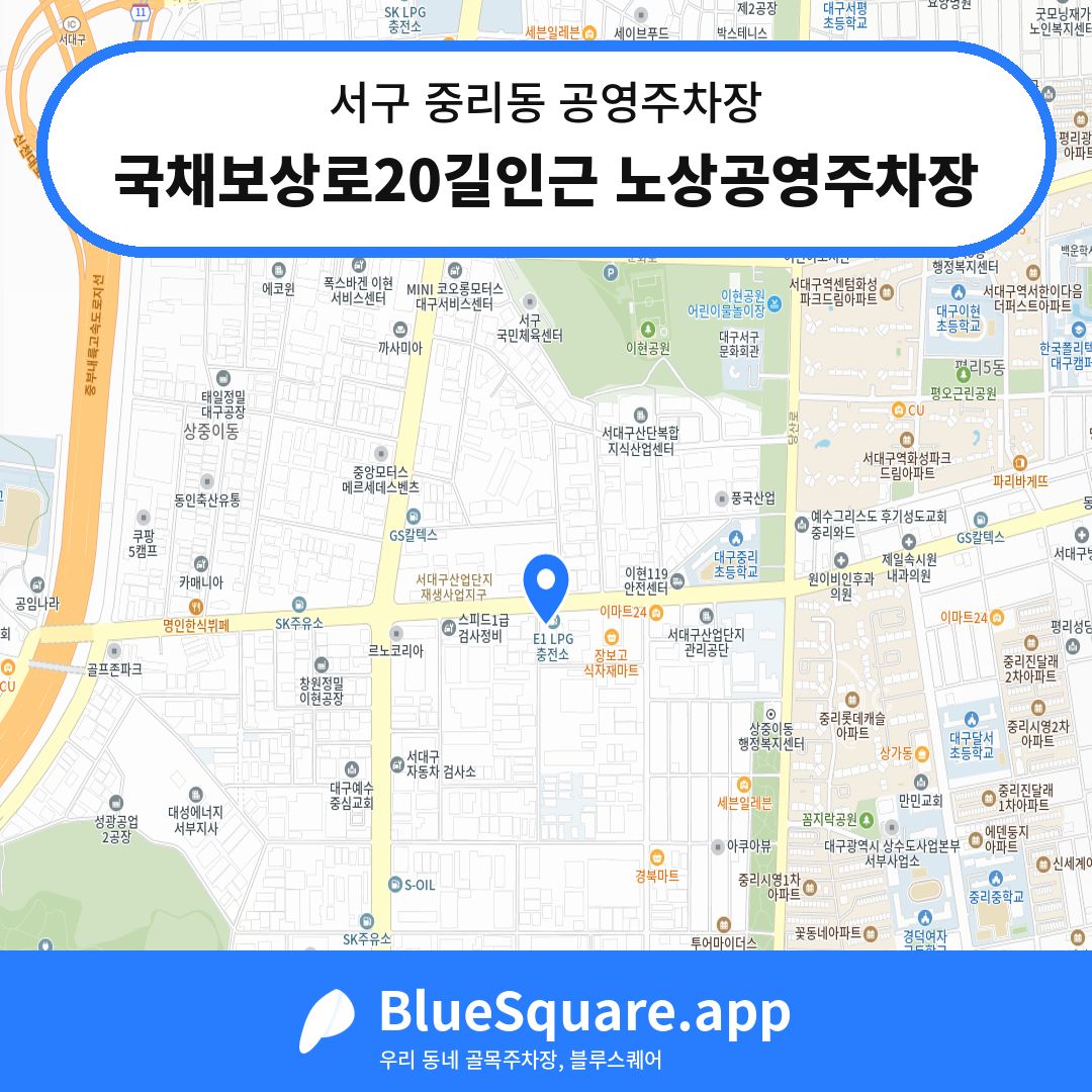 국채보상로20길인근 노상공영주차장 위치 지도 — 대구 서구 중리동 | 블루스퀘어 주차