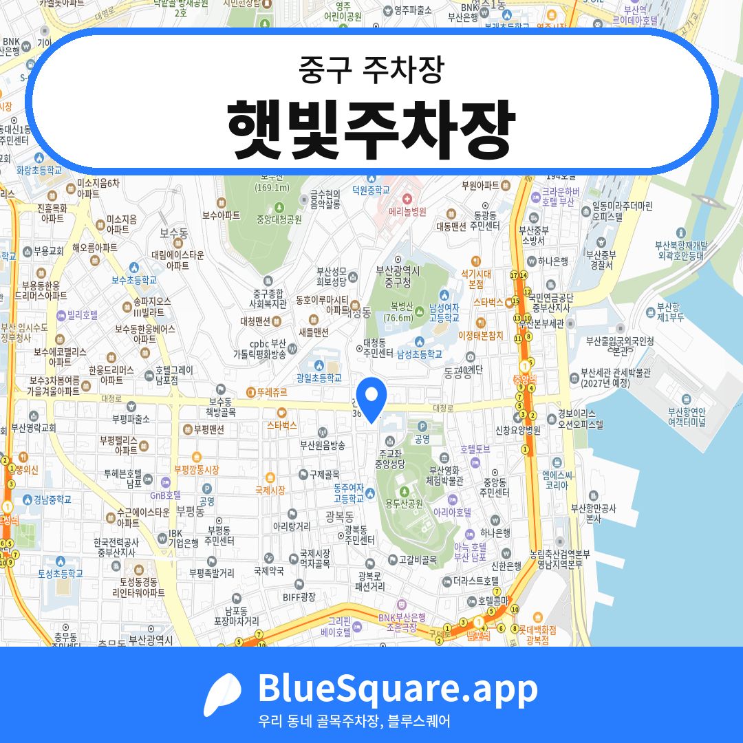 햇빛주차장 위치 지도 — 부산 중구 | 블루스퀘어 주차