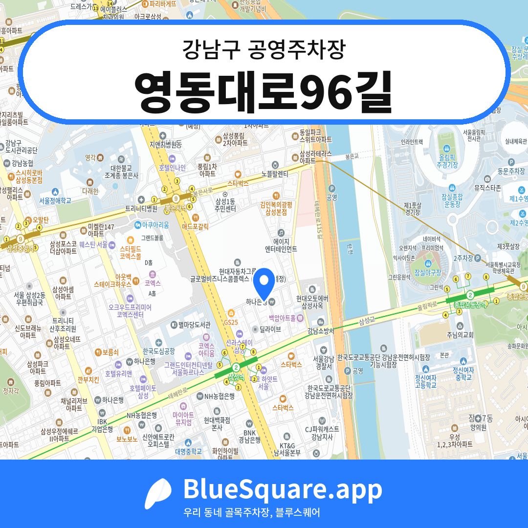 영동대로96길 위치 지도 — 서울 강남구 | 블루스퀘어 주차