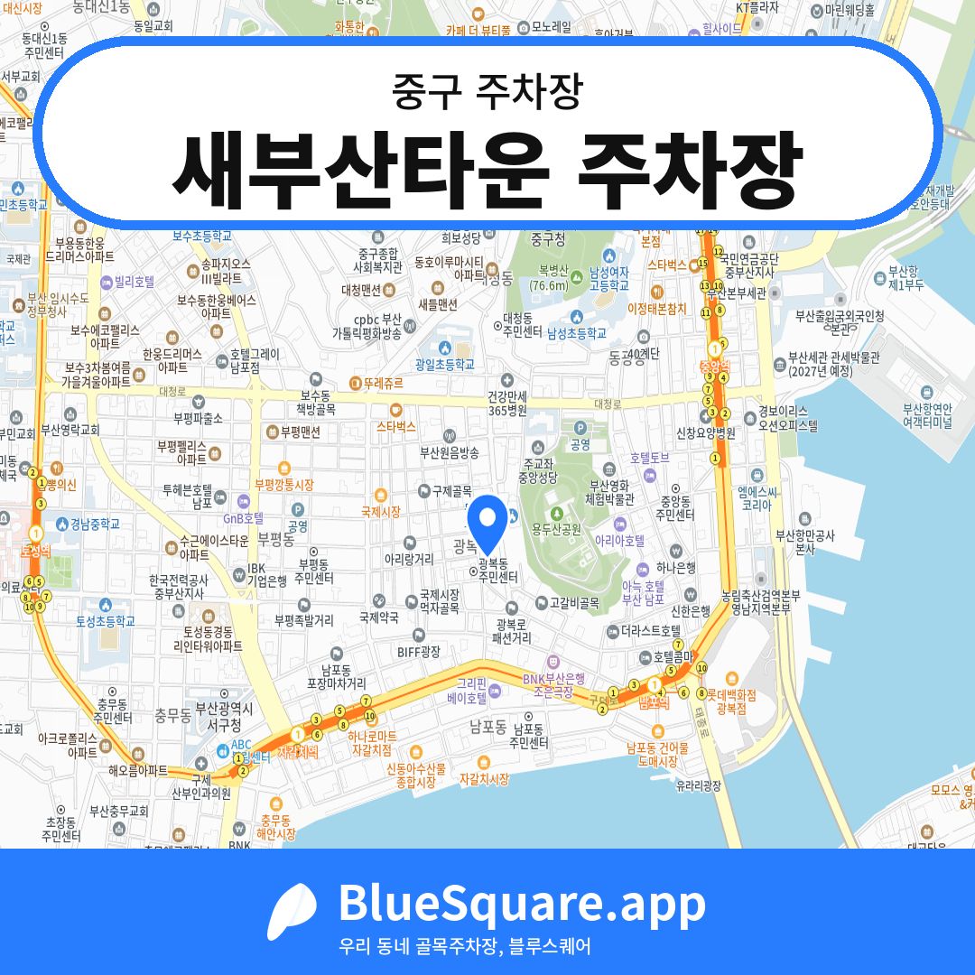 새부산타운 주차장 위치 지도 — 부산 중구 | 블루스퀘어 주차