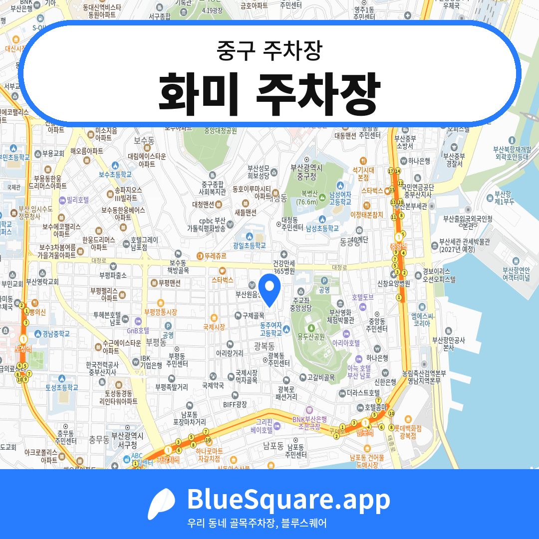 화미 주차장 위치 지도 — 부산 중구 | 블루스퀘어 주차