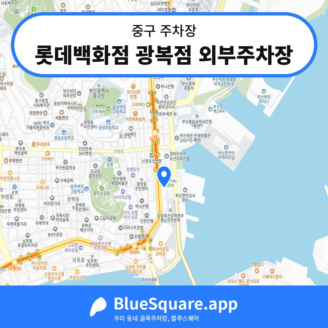 롯데백화점 광복점 외부주차장 위치 지도 — 부산 중구 | 블루스퀘어 주차