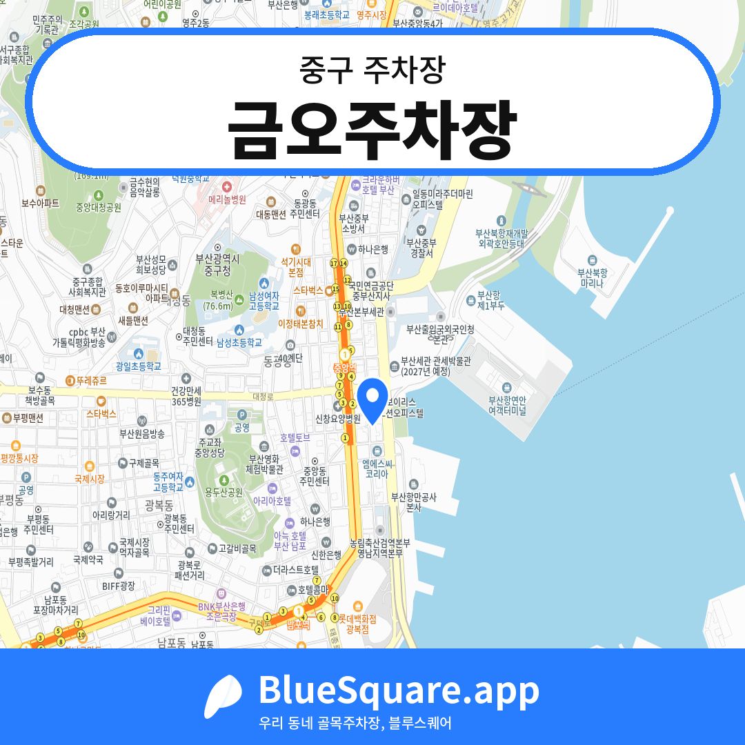 금오주차장 위치 지도 — 부산 중구 | 블루스퀘어 주차