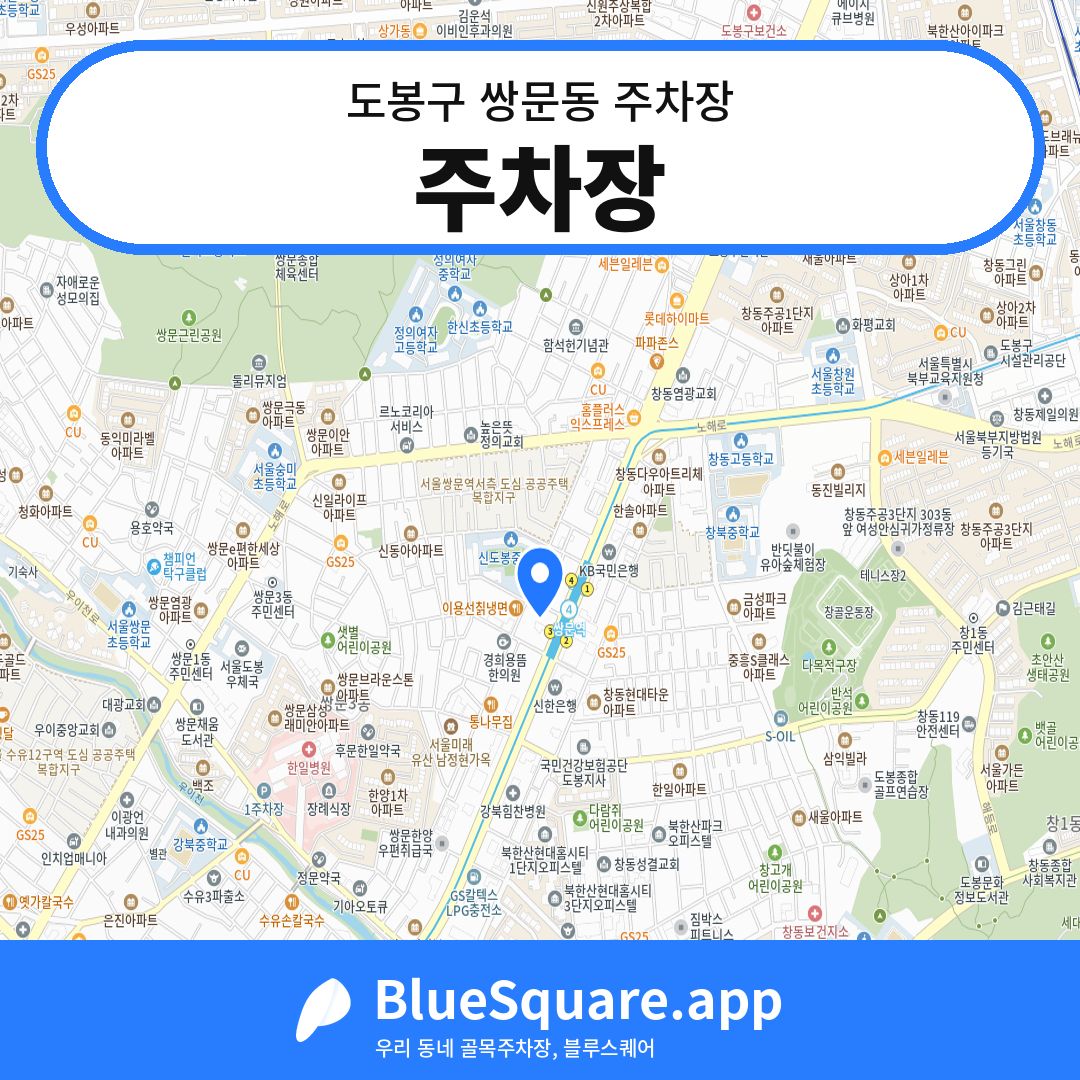 주차장 위치 지도 — 서울 도봉구 쌍문동 | 블루스퀘어 주차