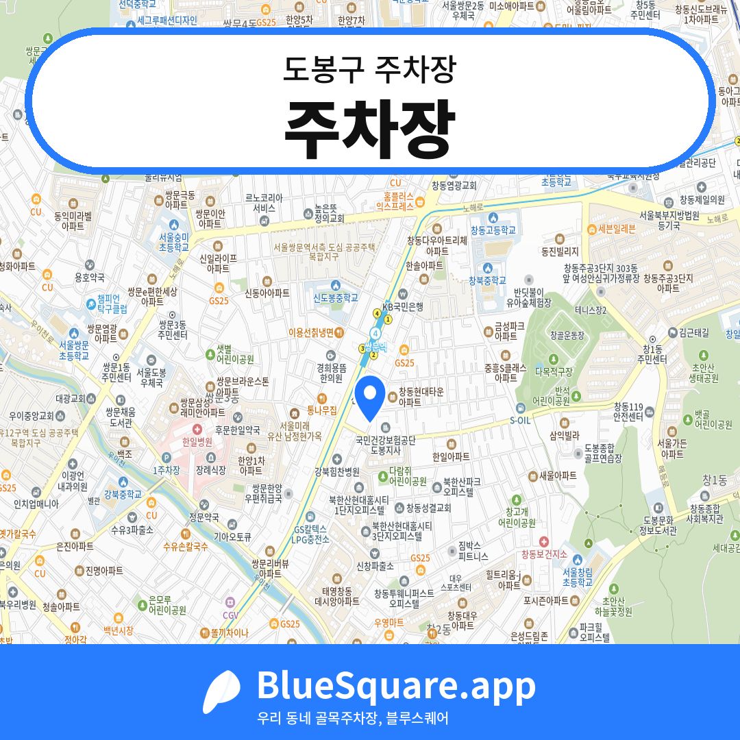 주차장 위치 지도 — 서울 도봉구 | 블루스퀘어 주차