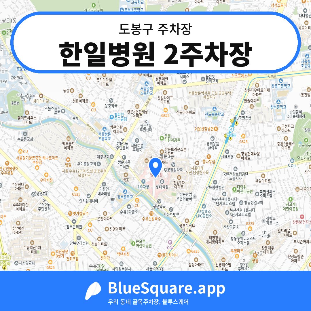 한일병원 2주차장 위치 지도 — 서울 도봉구 | 블루스퀘어 주차