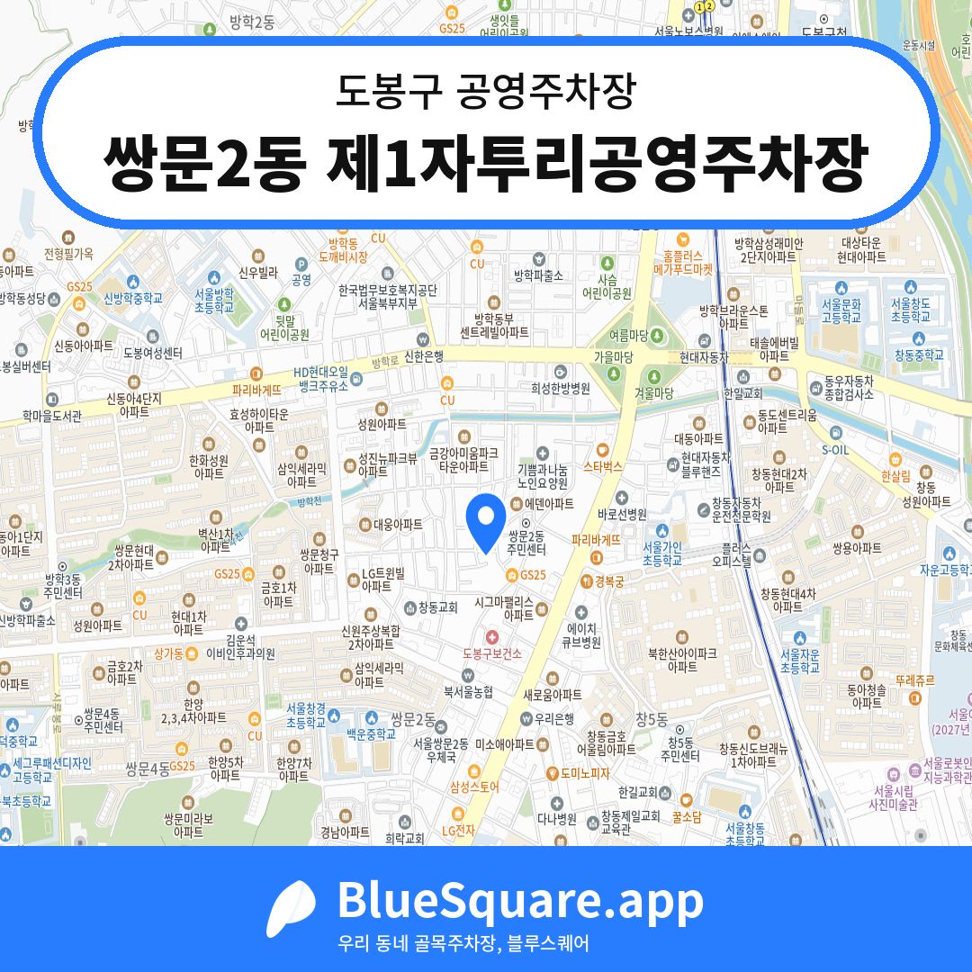 쌍문2동 제1자투리공영주차장 위치 지도 — 서울 도봉구 | 블루스퀘어 주차