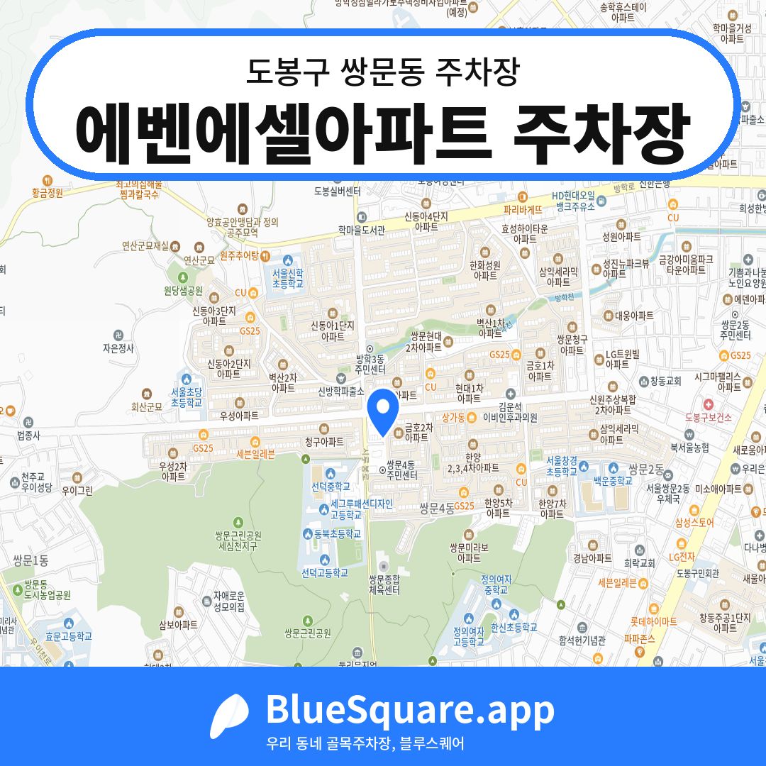 에벤에셀아파트 주차장 위치 지도 — 서울 도봉구 쌍문동 | 블루스퀘어 주차