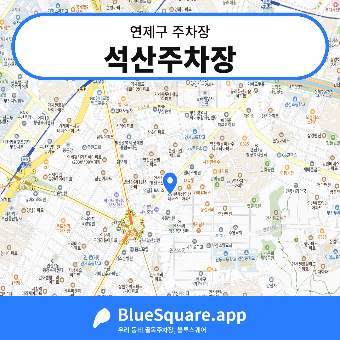 석산주차장 위치 지도 — 부산 연제구 | 블루스퀘어 주차