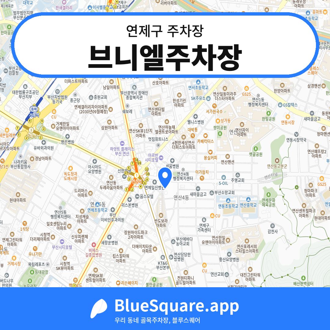 브니엘주차장 위치 지도 — 부산 연제구 | 블루스퀘어 주차
