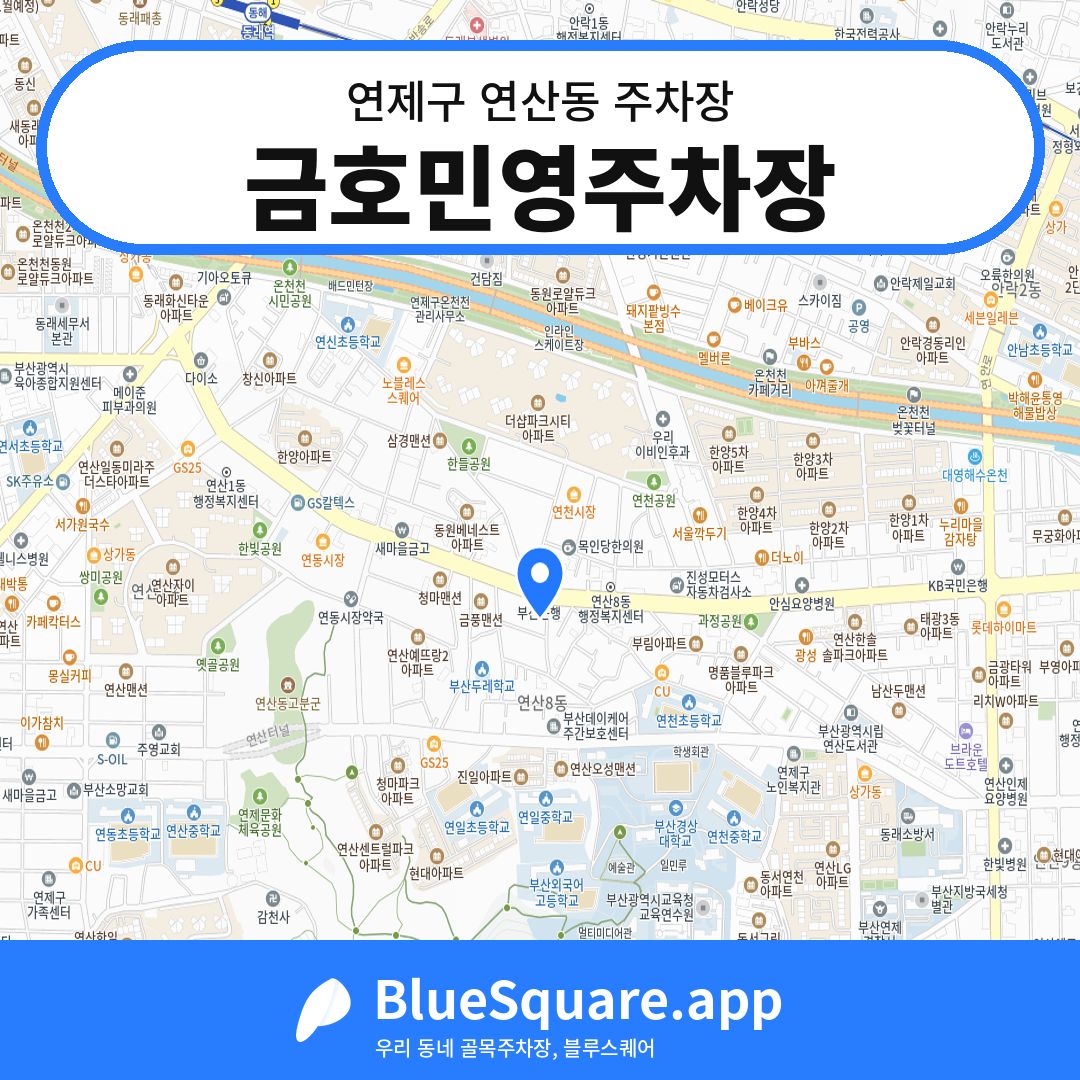 금호민영주차장 위치 지도 — 부산 연제구 연산동 | 블루스퀘어 주차