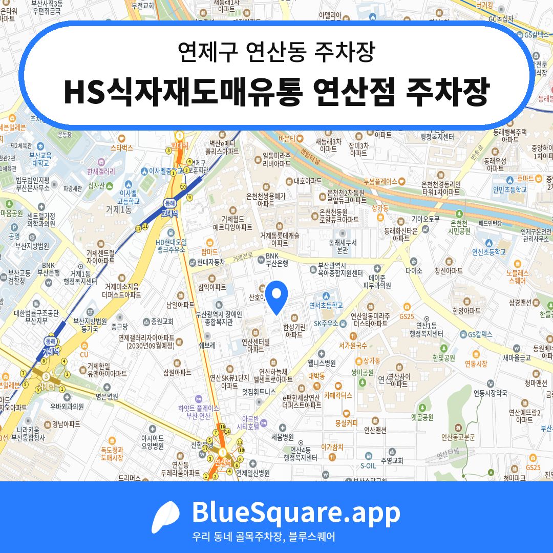 HS식자재도매유통 연산점 주차장 위치 지도 — 부산 연제구 연산동 | 블루스퀘어 주차
