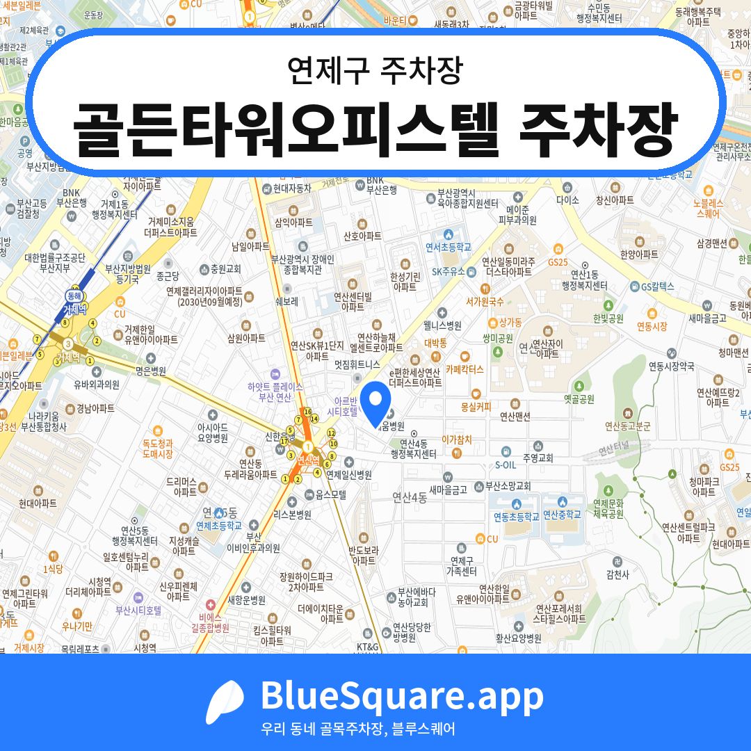 골든타워오피스텔 주차장 위치 지도 — 부산 연제구 | 블루스퀘어 주차