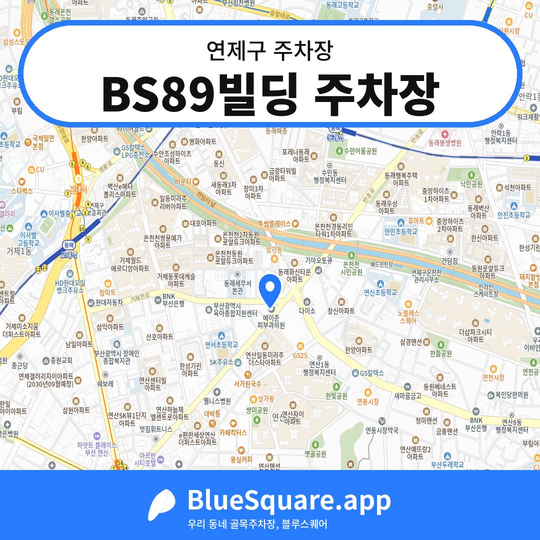 BS89빌딩 주차장 위치 지도 — 부산 연제구 | 블루스퀘어 주차
