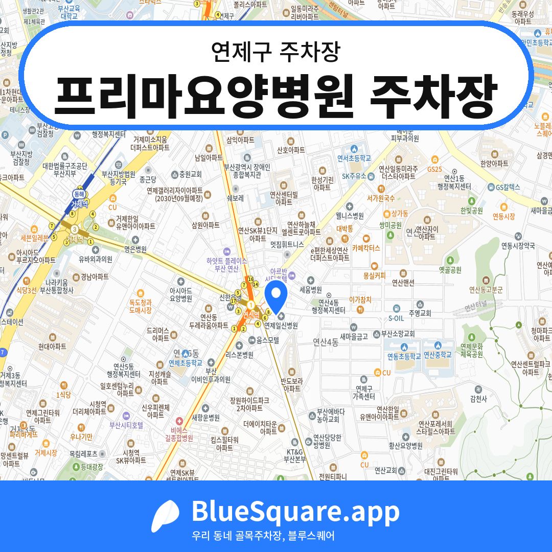 프리마요양병원 주차장 위치 지도 — 부산 연제구 | 블루스퀘어 주차