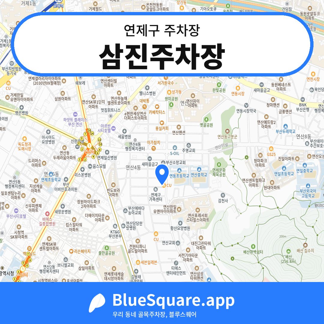 삼진주차장 위치 지도 — 부산 연제구 | 블루스퀘어 주차