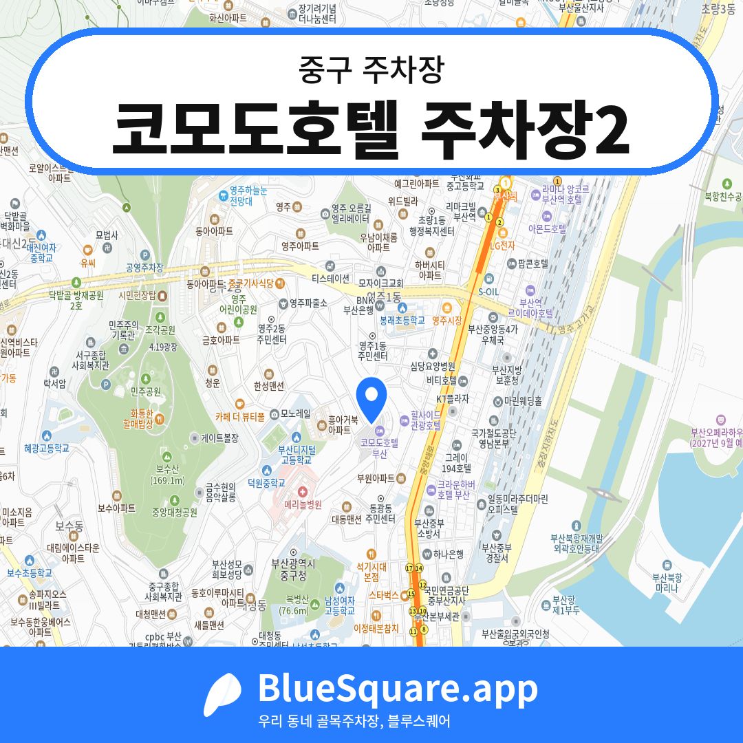 코모도호텔 주차장2 위치 지도 — 부산 중구 | 블루스퀘어 주차