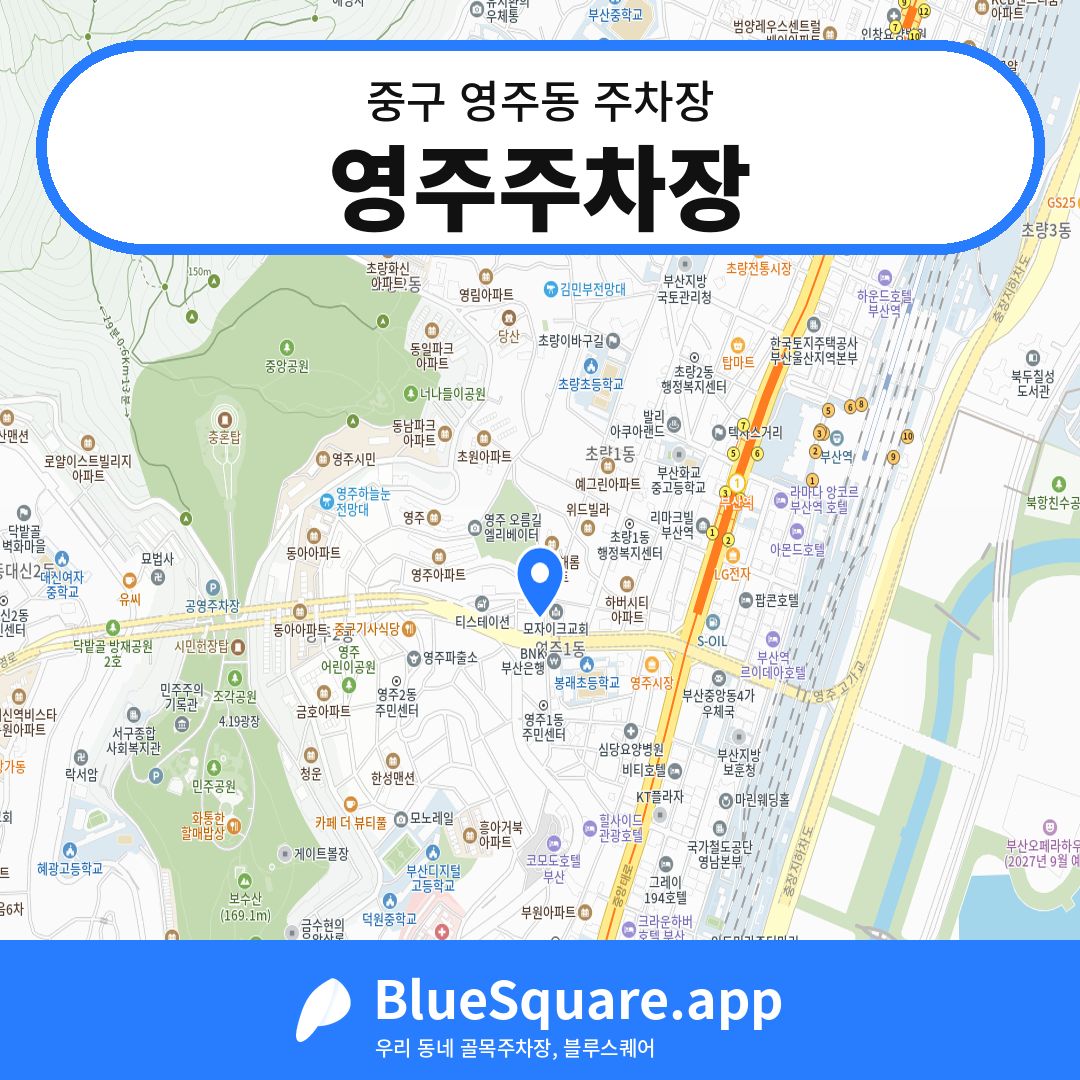 영주주차장 위치 지도 — 부산 중구 영주동 | 블루스퀘어 주차