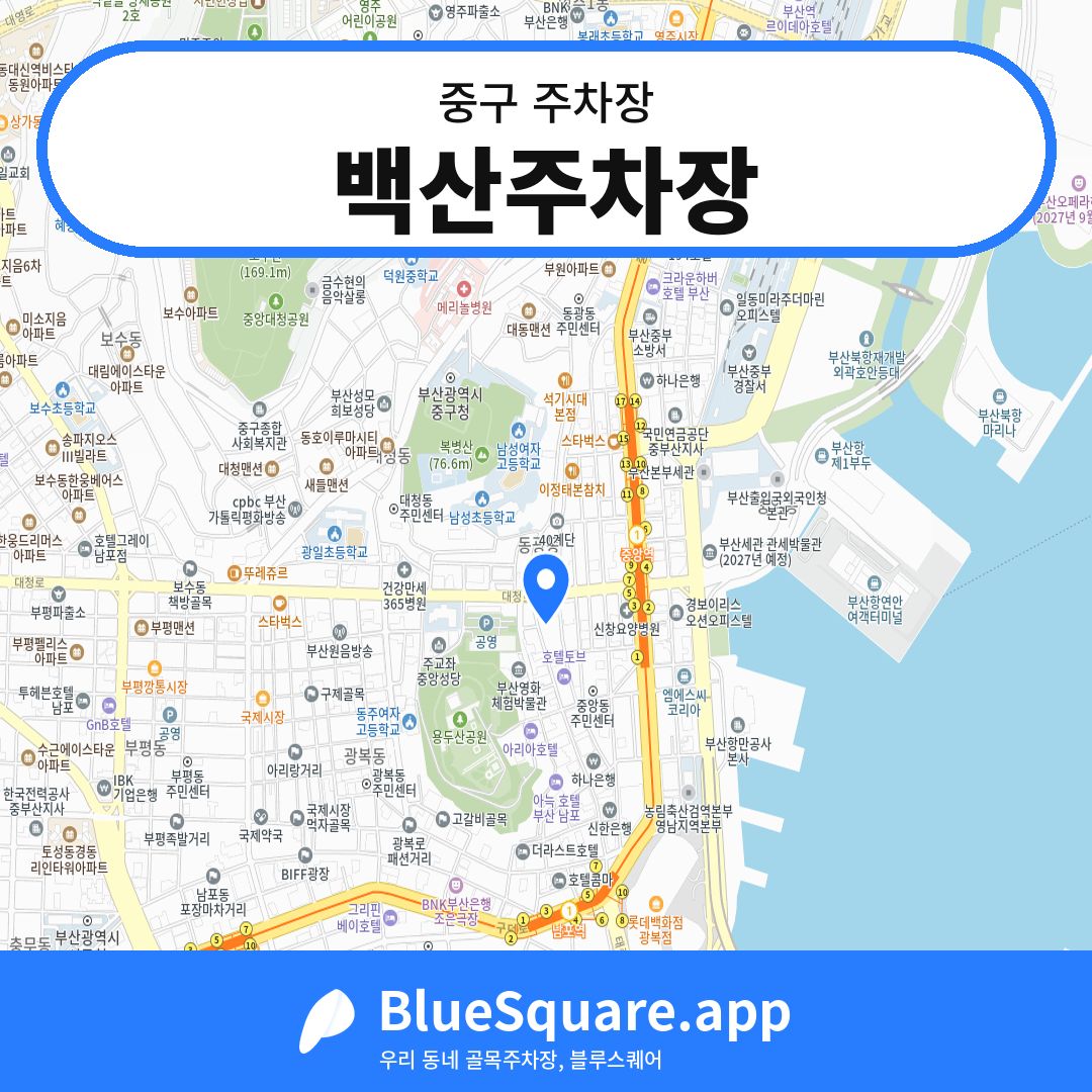 백산주차장 위치 지도 — 부산 중구 | 블루스퀘어 주차