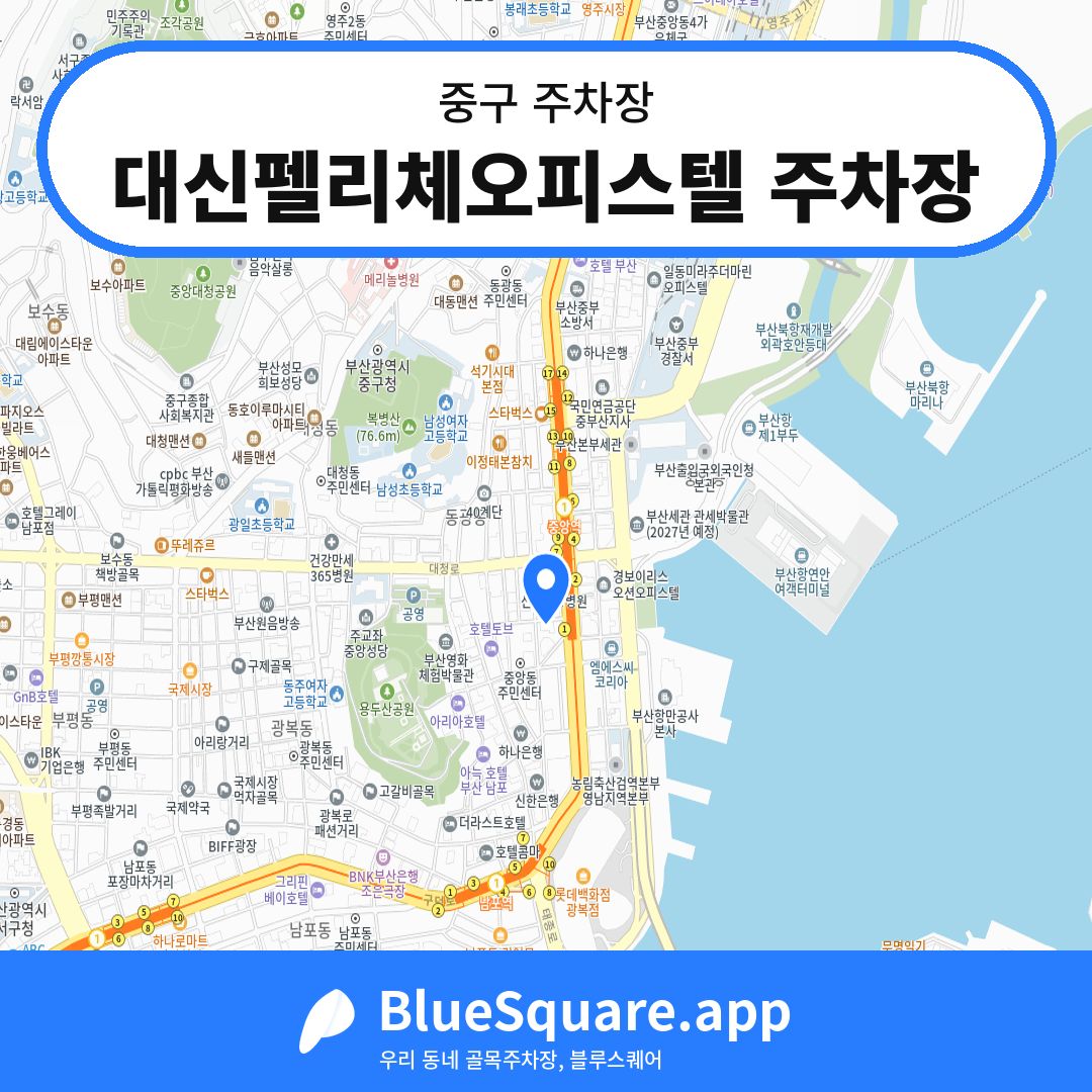 대신펠리체오피스텔 주차장 위치 지도 — 부산 중구 | 블루스퀘어 주차