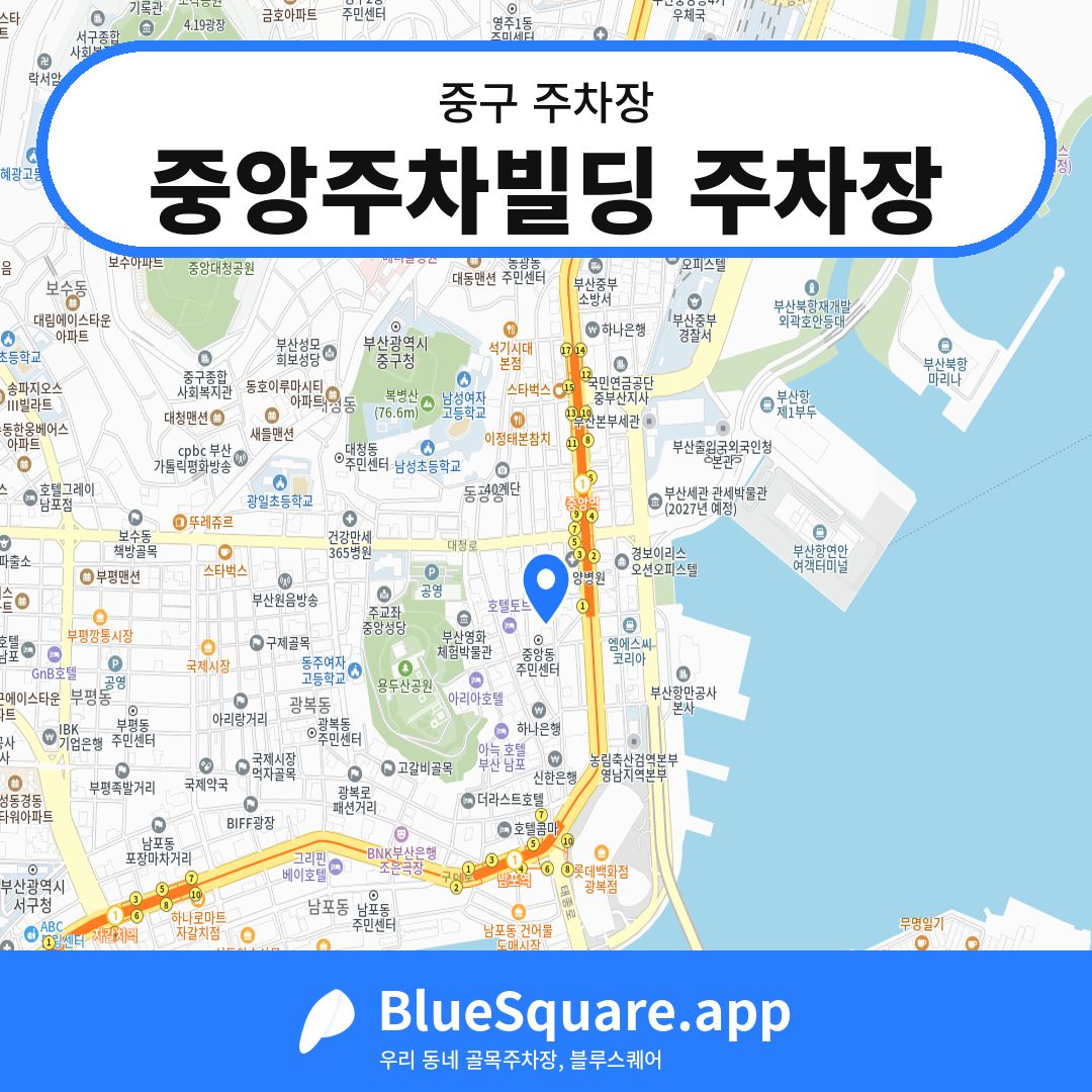 중앙주차빌딩 주차장 위치 지도 — 부산 중구 | 블루스퀘어 주차