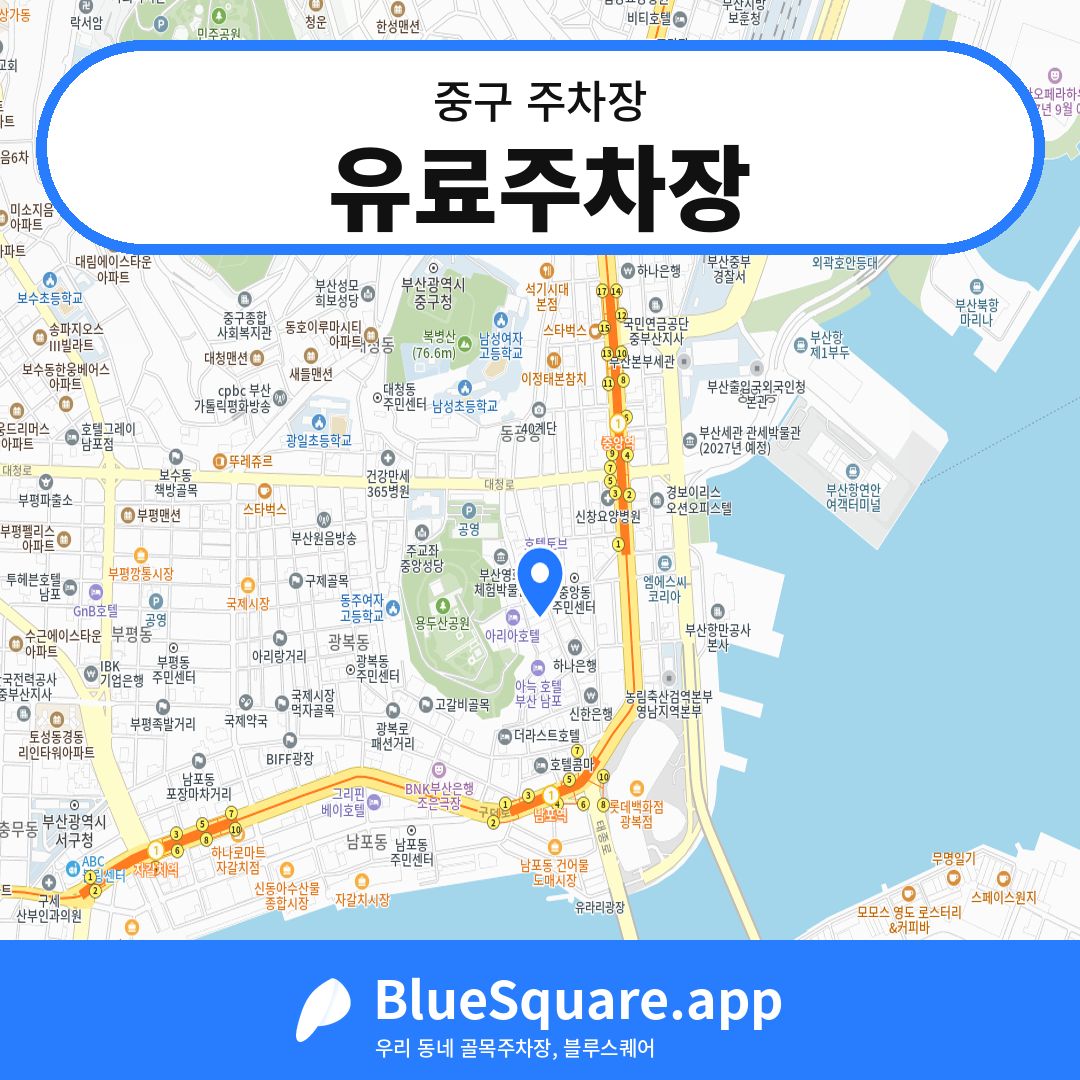 유료주차장 위치 지도 — 부산 중구 | 블루스퀘어 주차