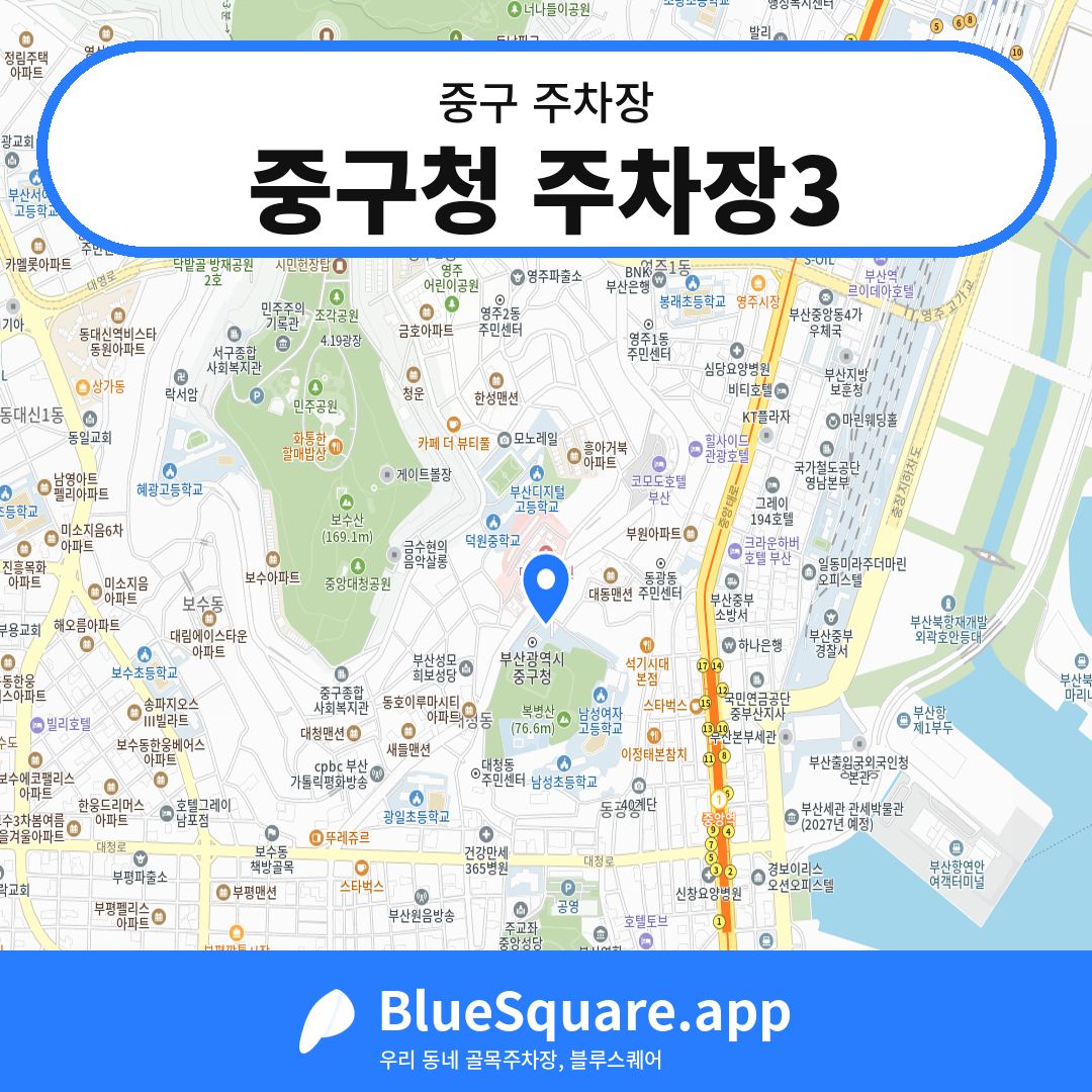 중구청 주차장3 위치 지도 — 부산 중구 | 블루스퀘어 주차