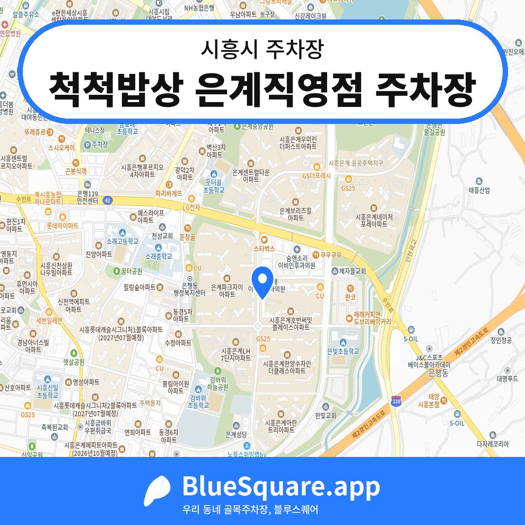 척척밥상 은계직영점 주차장 위치 지도 — 경기 시흥시 | 블루스퀘어 주차