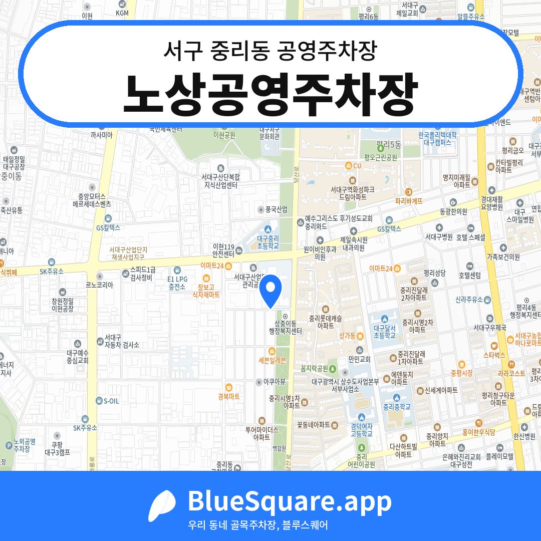 노상공영주차장 위치 지도 — 대구 서구 중리동 | 블루스퀘어 주차
