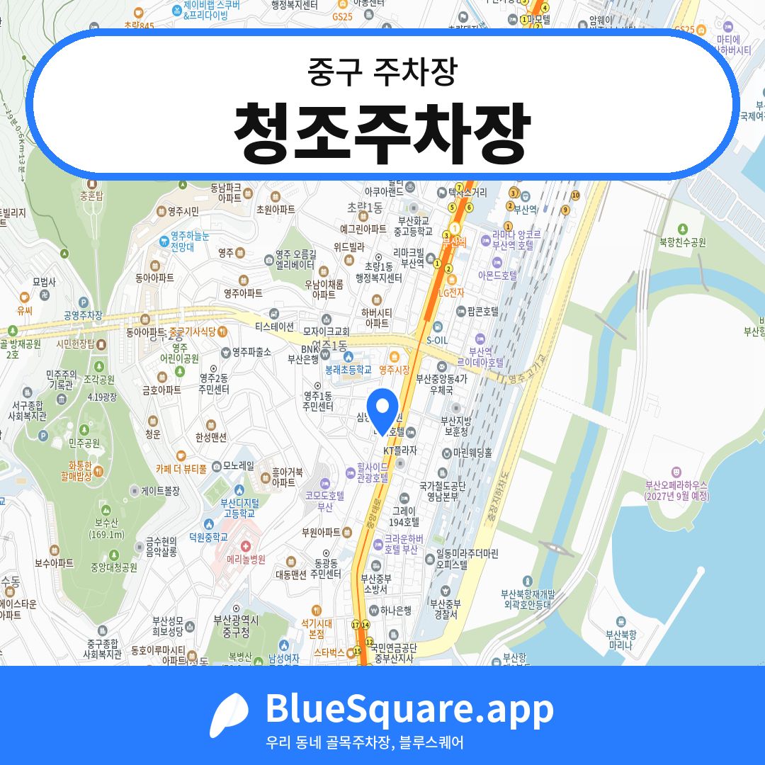 청조주차장 위치 지도 — 부산 중구 | 블루스퀘어 주차
