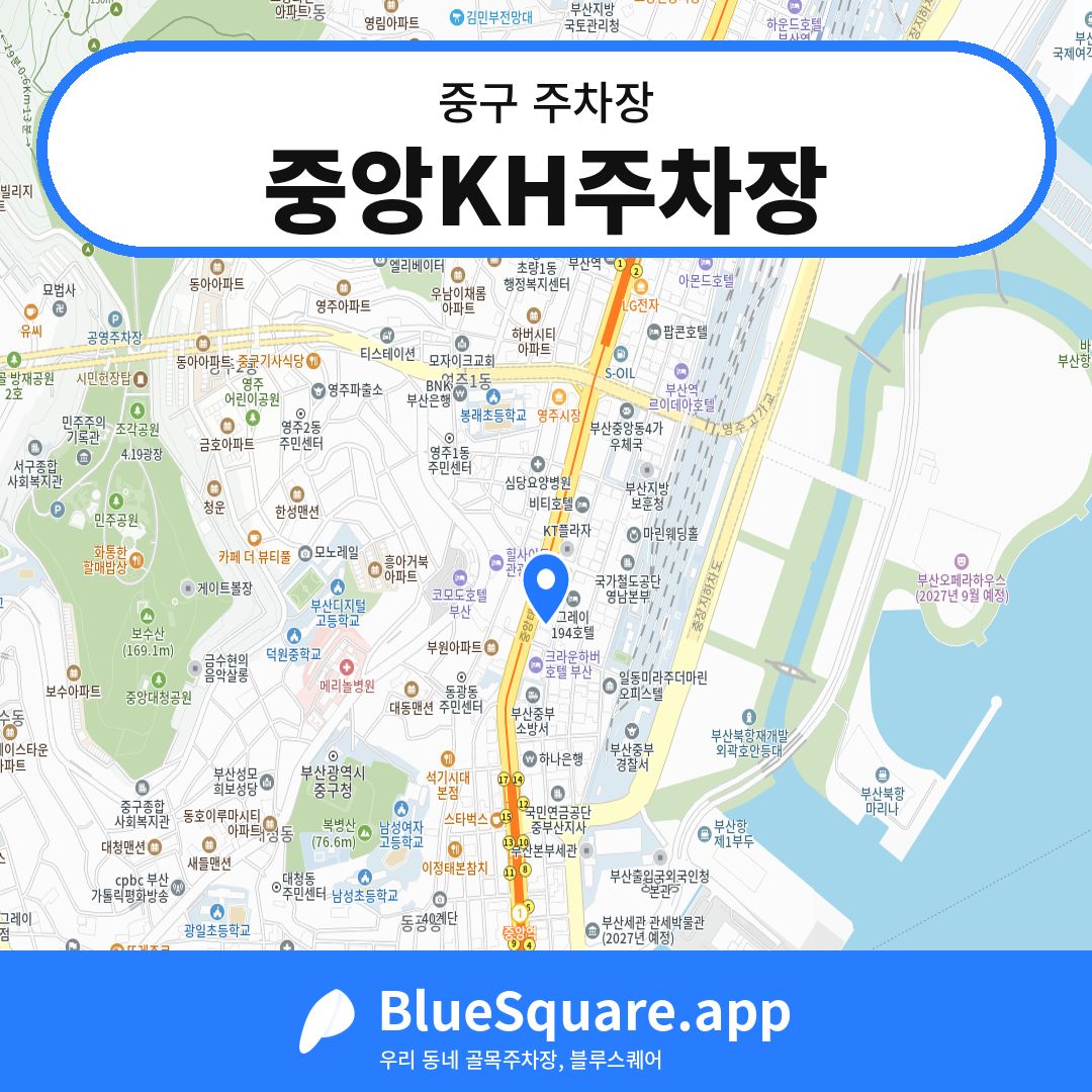 중앙KH주차장 위치 지도 — 부산 중구 | 블루스퀘어 주차