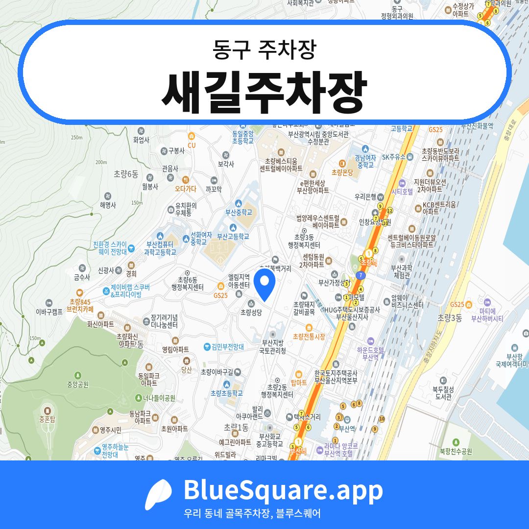새길주차장 위치 지도 — 부산 동구 | 블루스퀘어 주차