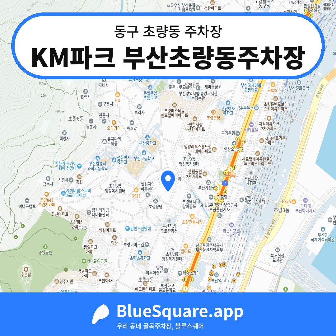 KM파크 부산초량동주차장 위치 지도 — 부산 동구 초량동 | 블루스퀘어 주차