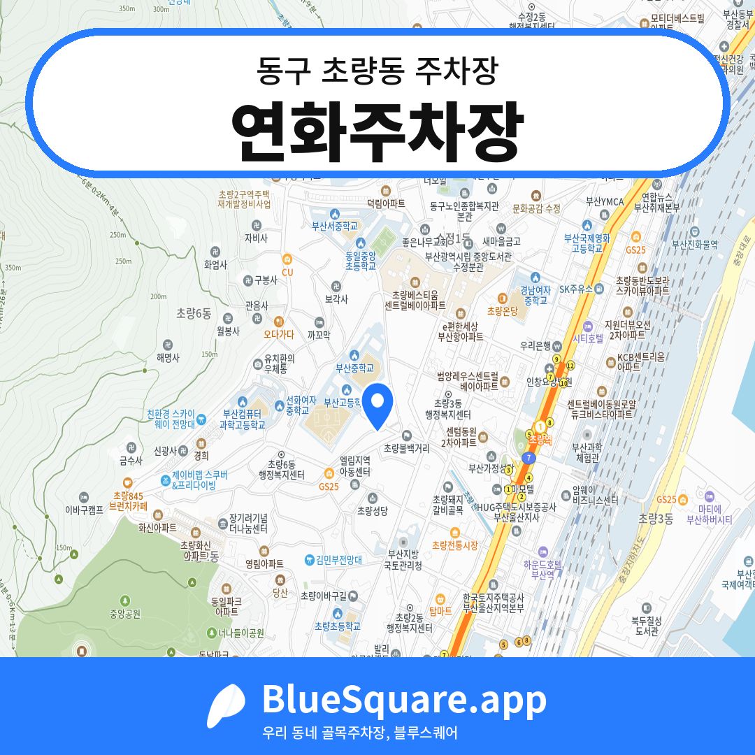 연화주차장 위치 지도 — 부산 동구 초량동 | 블루스퀘어 주차