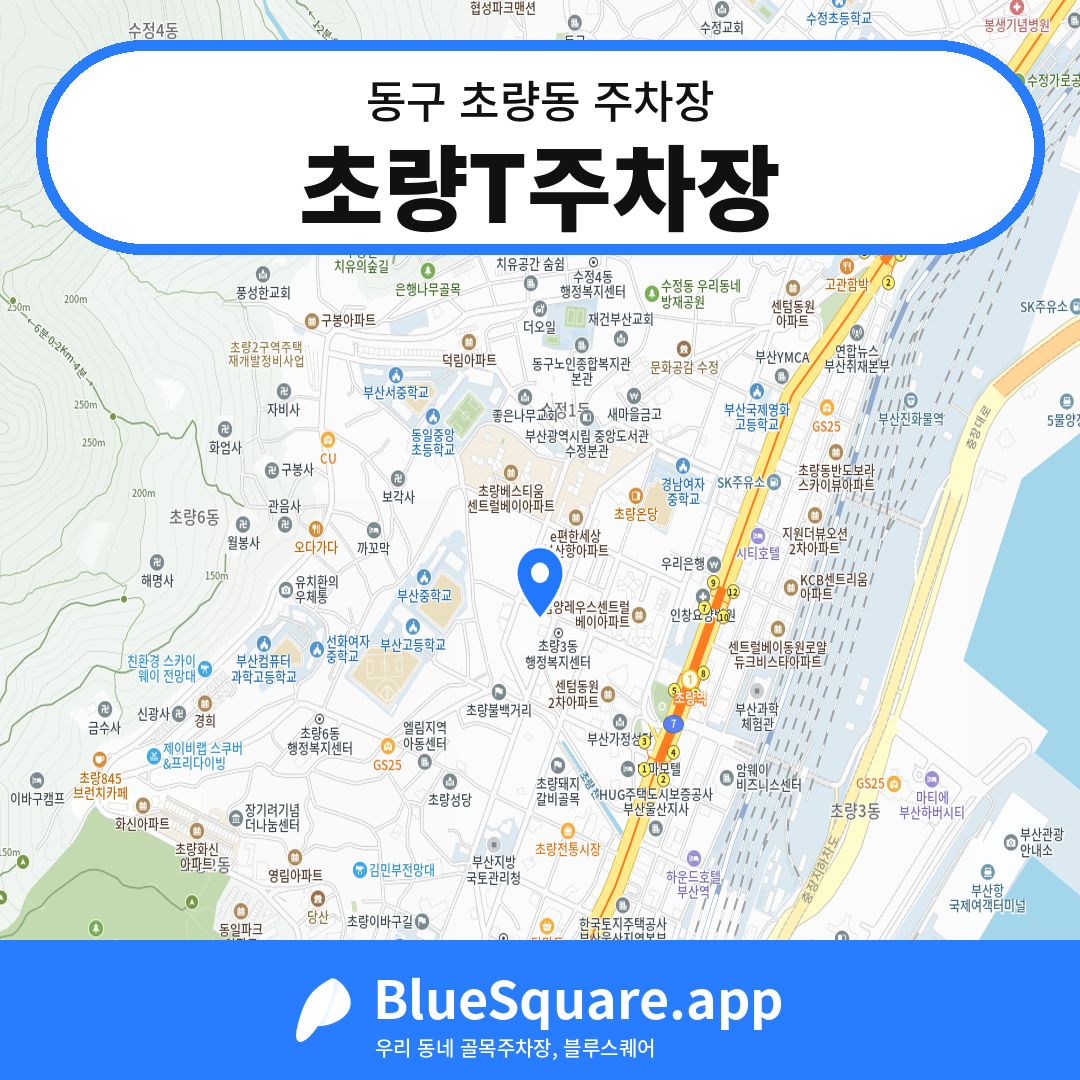 초량T주차장 위치 지도 — 부산 동구 초량동 | 블루스퀘어 주차