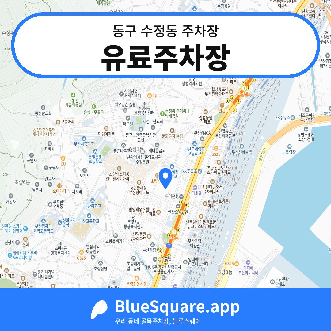 유료주차장 위치 지도 — 부산 동구 수정동 | 블루스퀘어 주차
