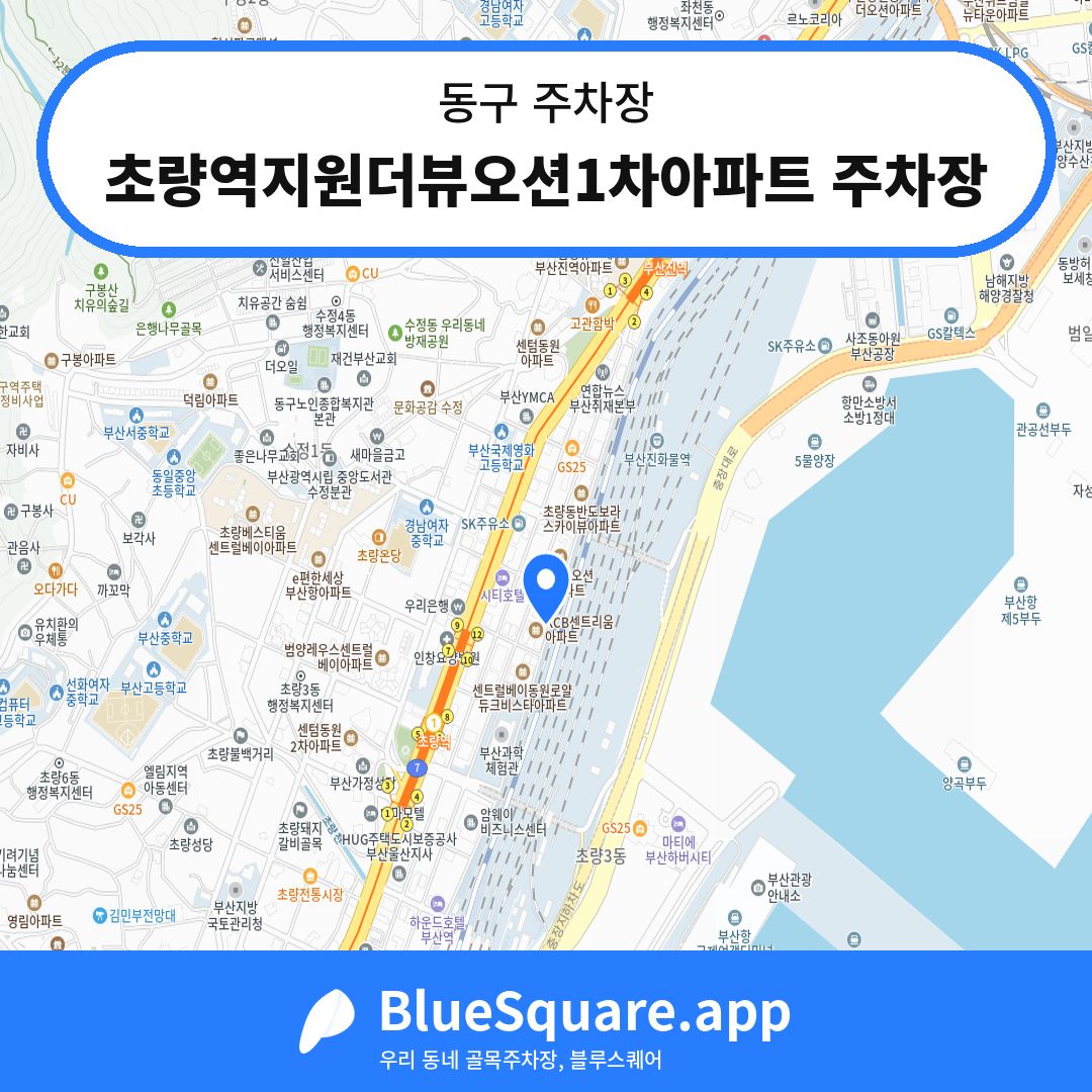 초량역지원더뷰오션1차아파트 주차장 위치 지도 — 부산 동구 | 블루스퀘어 주차