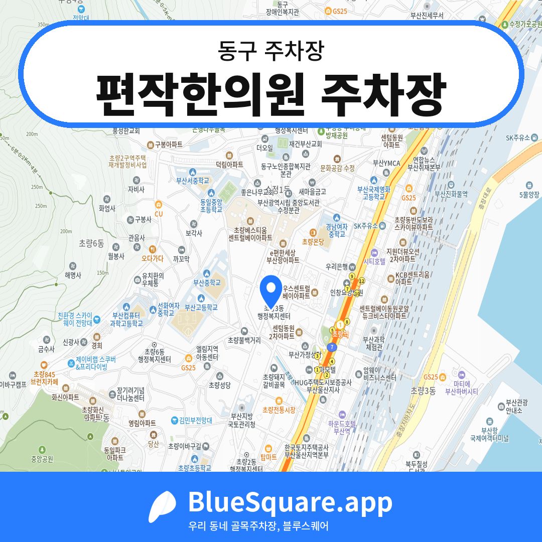 편작한의원 주차장 위치 지도 — 부산 동구 | 블루스퀘어 주차